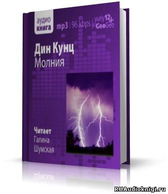 Кунц Дин - Молния HubKnigi — Аудиокниги Онлайн | Классика, Детективы, Поэзия и Более