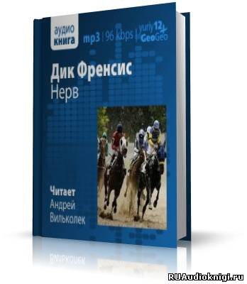 Фрэнсис Дик - Нерв HubKnigi — Аудиокниги Онлайн | Классика, Детективы, Поэзия и Более