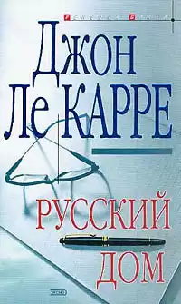 Ле Карре Джон - Русский дом HubKnigi — Аудиокниги Онлайн | Классика, Детективы, Поэзия и Более