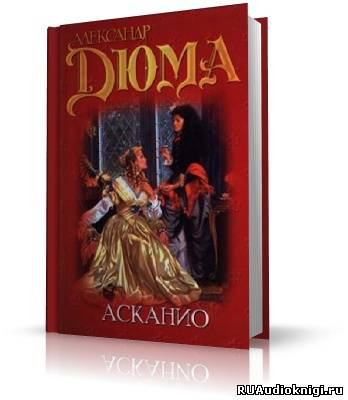 Дюма Александр - Асканио HubKnigi — Аудиокниги Онлайн | Классика, Детективы, Поэзия и Более