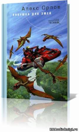 Орлов Алекс - Ловушка для змей HubKnigi — Аудиокниги Онлайн | Классика, Детективы, Поэзия и Более