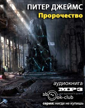 Джеймс Питер - Пророчество HubKnigi — Аудиокниги Онлайн | Классика, Детективы, Поэзия и Более