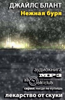 Блант Джайлс - Нежная буря HubKnigi — Аудиокниги Онлайн | Классика, Детективы, Поэзия и Более