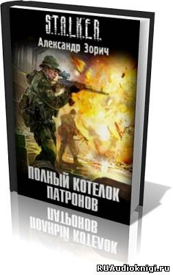 Зорич Александр - Полный котелок патронов HubKnigi — Аудиокниги Онлайн | Классика, Детективы, Поэзия и Более
