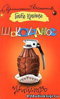 Куликова Галина - Шоколадное убийство HubKnigi — Аудиокниги Онлайн | Классика, Детективы, Поэзия и Более
