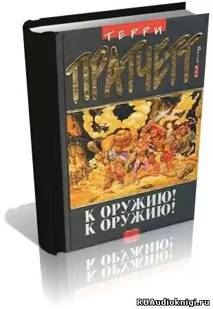 Пратчетт Терри - К оружию! К оружию! HubKnigi — Аудиокниги Онлайн | Классика, Детективы, Поэзия и Более
