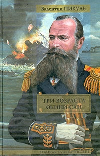 Пикуль Валентин - Три возраста Окини-Сан HubKnigi — Аудиокниги Онлайн | Классика, Детективы, Поэзия и Более