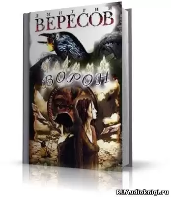 Вересов Дмитрий - Черный ворон HubKnigi — Аудиокниги Онлайн | Классика, Детективы, Поэзия и Более