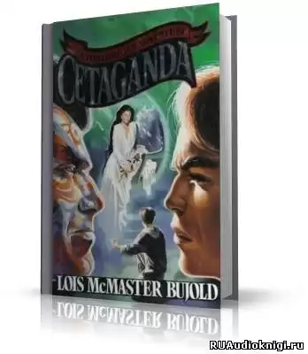 Буджолд Лоис МакМастер - Цетаганда HubKnigi — Аудиокниги Онлайн | Классика, Детективы, Поэзия и Более