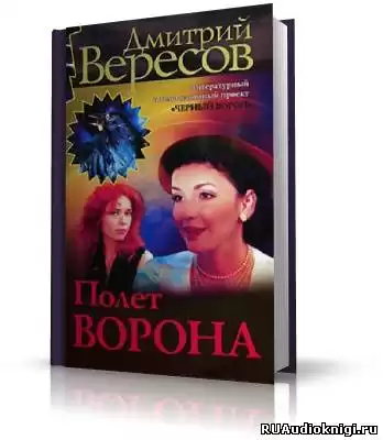 Вересов Дмитрий - Полет ворона HubKnigi — Аудиокниги Онлайн | Классика, Детективы, Поэзия и Более