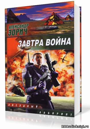Зорич Александр - Завтра война HubKnigi — Аудиокниги Онлайн | Классика, Детективы, Поэзия и Более