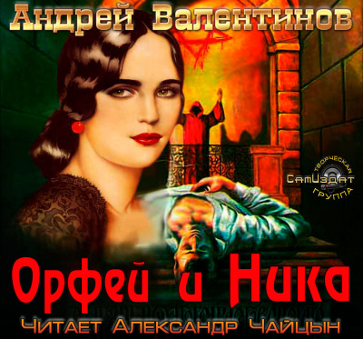 Валентинов Андрей - Орфей и Ника HubKnigi — Аудиокниги Онлайн | Классика, Детективы, Поэзия и Более