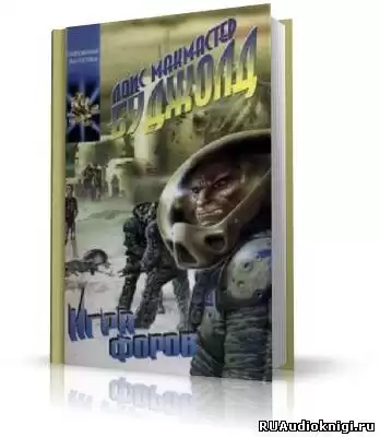 Буджолд Лоис МакМастер - Игра форов HubKnigi — Аудиокниги Онлайн | Классика, Детективы, Поэзия и Более