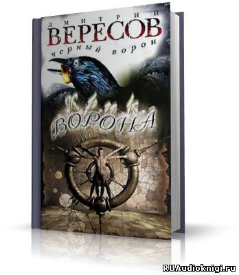 Вересов Дмитрий - Крик ворона HubKnigi — Аудиокниги Онлайн | Классика, Детективы, Поэзия и Более