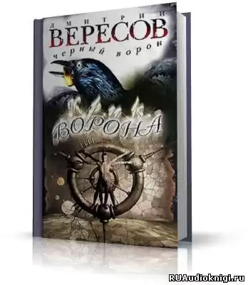 Вересов Дмитрий - Крик ворона HubKnigi — Аудиокниги Онлайн | Классика, Детективы, Поэзия и Более