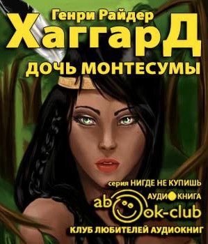 Хаггард Генри Райдер - Дочь Монтесумы HubKnigi — Аудиокниги Онлайн | Классика, Детективы, Поэзия и Более