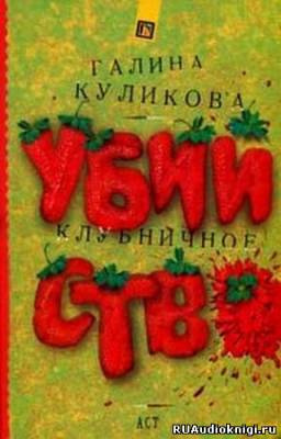 Куликова Галина - Клубничное убийство HubKnigi — Аудиокниги Онлайн | Классика, Детективы, Поэзия и Более