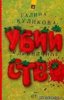 Куликова Галина - Клубничное убийство HubKnigi — Аудиокниги Онлайн | Классика, Детективы, Поэзия и Более