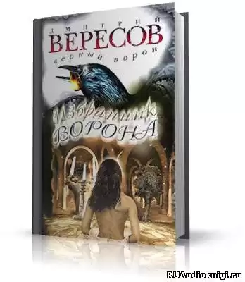 Вересов Дмитрий - Избранник ворона HubKnigi — Аудиокниги Онлайн | Классика, Детективы, Поэзия и Более