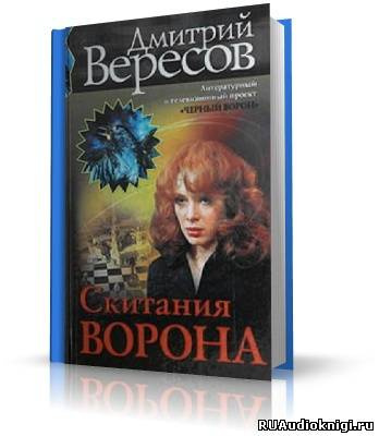 Вересов Дмитрий - Скитания ворона HubKnigi — Аудиокниги Онлайн | Классика, Детективы, Поэзия и Более