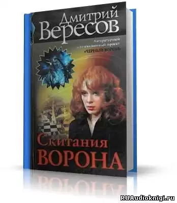 Вересов Дмитрий - Скитания ворона HubKnigi — Аудиокниги Онлайн | Классика, Детективы, Поэзия и Более