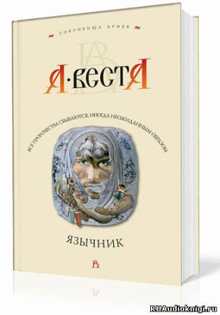 Веста Арина - Язычник HubKnigi — Аудиокниги Онлайн | Классика, Детективы, Поэзия и Более
