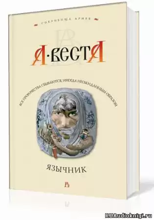 Веста Арина - Язычник HubKnigi — Аудиокниги Онлайн | Классика, Детективы, Поэзия и Более