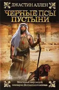 Аллен Джастин - Черные псы пустыни HubKnigi — Аудиокниги Онлайн | Классика, Детективы, Поэзия и Более