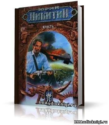 Никитин Юрий - Ярость HubKnigi — Аудиокниги Онлайн | Классика, Детективы, Поэзия и Более