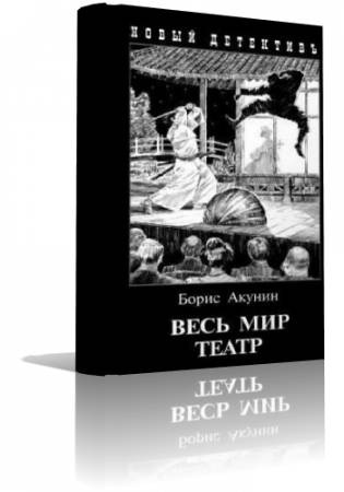 Акунин Борис - Весь мир театр HubKnigi — Аудиокниги Онлайн | Классика, Детективы, Поэзия и Более