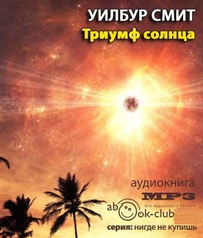 Смит Уилбур - Триумф солнца HubKnigi — Аудиокниги Онлайн | Классика, Детективы, Поэзия и Более
