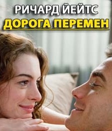 Йейтс Ричард - Дорога перемен HubKnigi — Аудиокниги Онлайн | Классика, Детективы, Поэзия и Более