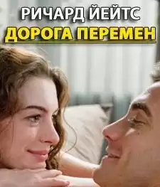 Йейтс Ричард - Дорога перемен HubKnigi — Аудиокниги Онлайн | Классика, Детективы, Поэзия и Более