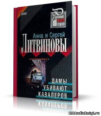 Литвиновы Анна и Сергей - Дамы убивают кавалеров HubKnigi — Аудиокниги Онлайн | Классика, Детективы, Поэзия и Более