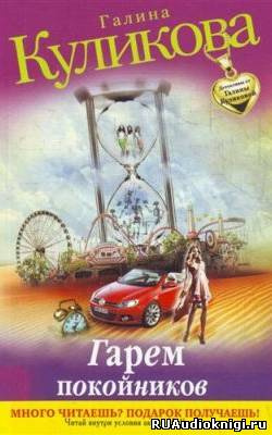 Куликова Галина - Гарем покойников HubKnigi — Аудиокниги Онлайн | Классика, Детективы, Поэзия и Более