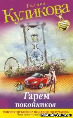 Куликова Галина - Гарем покойников HubKnigi — Аудиокниги Онлайн | Классика, Детективы, Поэзия и Более