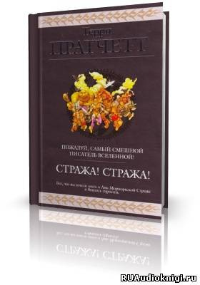 Пратчетт Терри - Стража! Стража! HubKnigi — Аудиокниги Онлайн | Классика, Детективы, Поэзия и Более