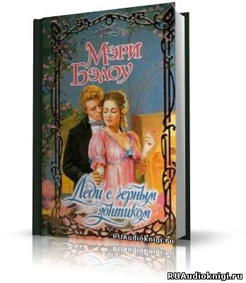 Бэлоу Мэри - Леди с чёрным зонтиком HubKnigi — Аудиокниги Онлайн | Классика, Детективы, Поэзия и Более