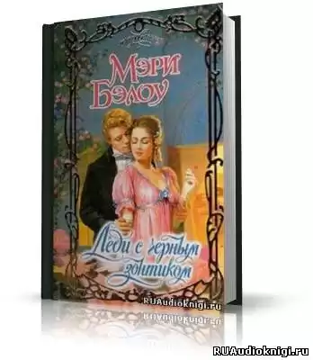 Бэлоу Мэри - Леди с чёрным зонтиком HubKnigi — Аудиокниги Онлайн | Классика, Детективы, Поэзия и Более