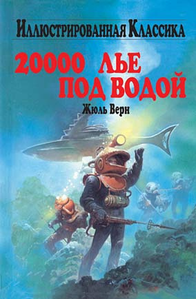 Верн Жюль - Двадцать тысяч лье под водой HubKnigi — Аудиокниги Онлайн | Классика, Детективы, Поэзия и Более