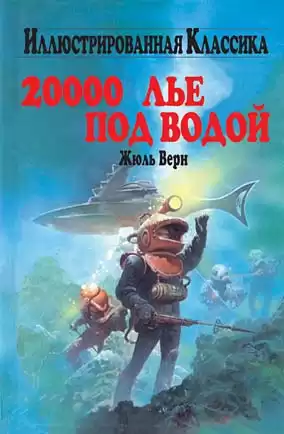 Верн Жюль - Двадцать тысяч лье под водой HubKnigi — Аудиокниги Онлайн | Классика, Детективы, Поэзия и Более