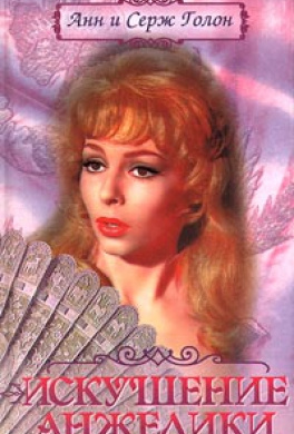 Голон Анн и Серж - Искушение Анжелики HubKnigi — Аудиокниги Онлайн | Классика, Детективы, Поэзия и Более