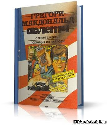 Макдональд Грегори - Покойник из Найроби (Ещё Флетч) HubKnigi — Аудиокниги Онлайн | Классика, Детективы, Поэзия и Более