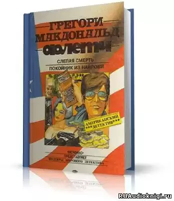 Макдональд Грегори - Покойник из Найроби (Ещё Флетч) HubKnigi — Аудиокниги Онлайн | Классика, Детективы, Поэзия и Более