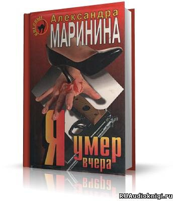 Маринина Александра - Я умер вчера HubKnigi — Аудиокниги Онлайн | Классика, Детективы, Поэзия и Более