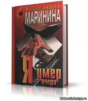 Маринина Александра - Я умер вчера HubKnigi — Аудиокниги Онлайн | Классика, Детективы, Поэзия и Более
