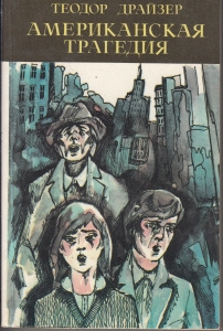 Драйзер Теодор - Американская трагедия HubKnigi — Аудиокниги Онлайн | Классика, Детективы, Поэзия и Более