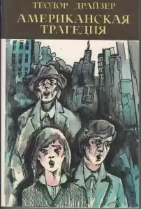 Драйзер Теодор - Американская трагедия HubKnigi — Аудиокниги Онлайн | Классика, Детективы, Поэзия и Более