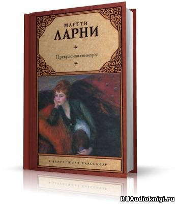 Мартти Ларни - Прекрасная свинарка HubKnigi — Аудиокниги Онлайн | Классика, Детективы, Поэзия и Более