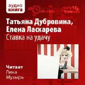 Дубровина Татьяна, Ласкарева Елена - Ставка на удачу HubKnigi — Аудиокниги Онлайн | Классика, Детективы, Поэзия и Более